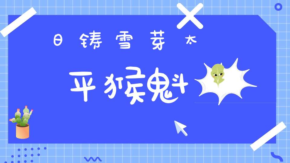 日铸雪芽太平猴魁