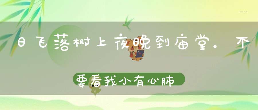 日飞落树上，夜晚到庙堂。不要看我小，有心肺肝肠（打一动物）