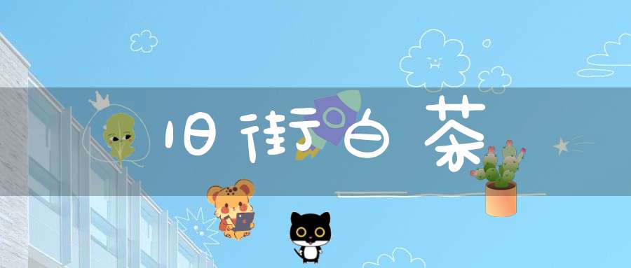 旧街白茶