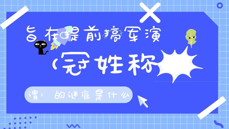 旨在提前搞军演 （冠姓称谓）的谜底是什么?