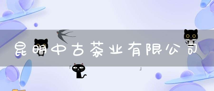昆明中古茶业有限公司