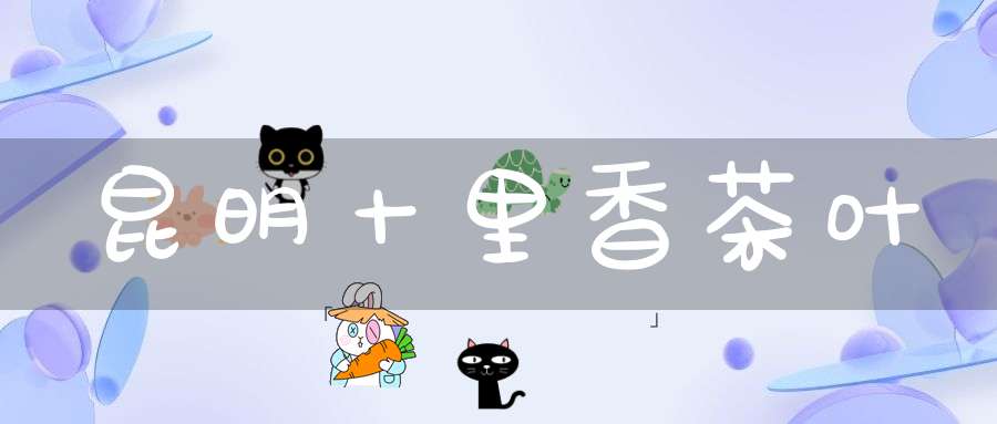 昆明十里香茶叶