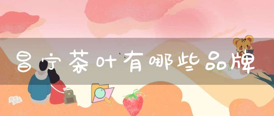 昌宁茶叶有哪些品牌