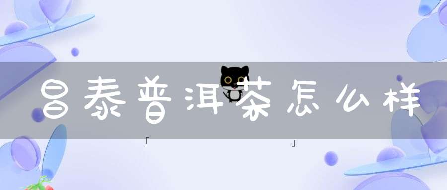 昌泰普洱茶怎么样