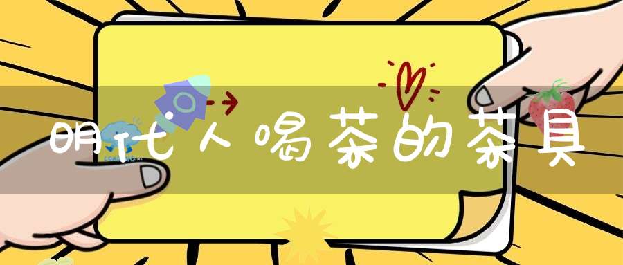明代人喝茶的茶具