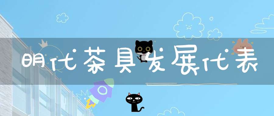 明代茶具发展代表