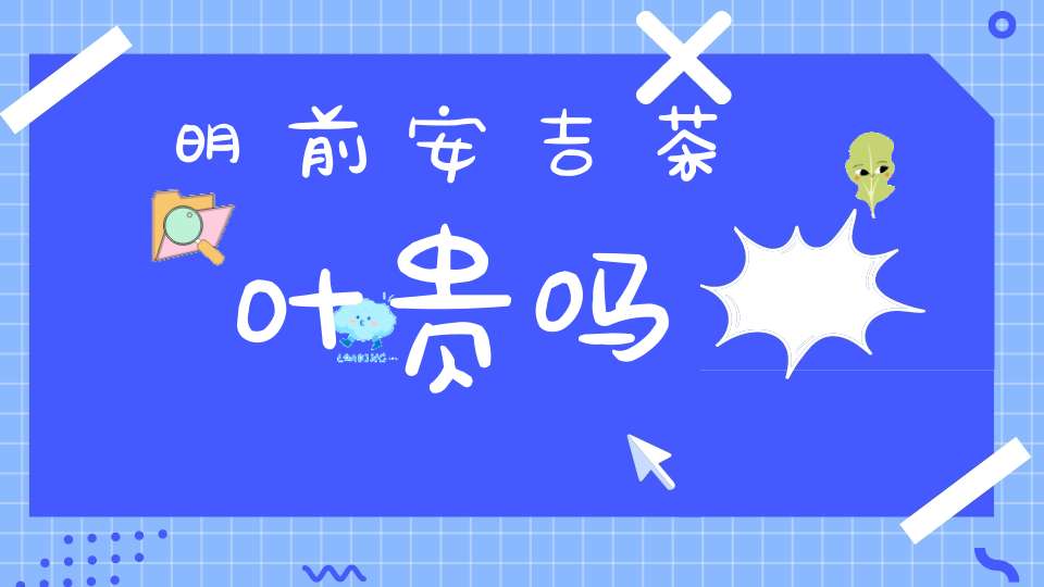 明前安吉茶叶贵吗