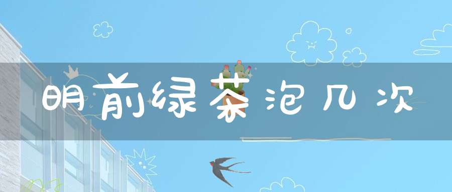 明前绿茶泡几次