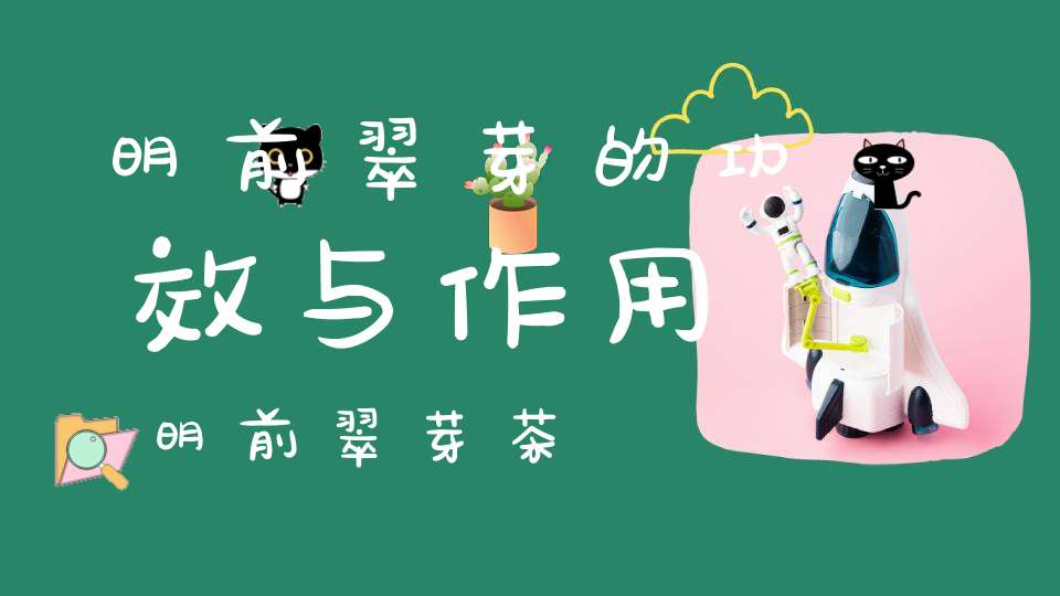 明前翠芽的功效与作用明前翠芽茶