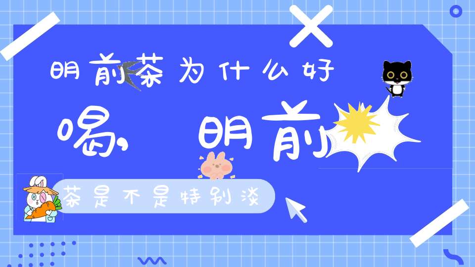 明前茶为什么好喝,明前茶是不是特别淡