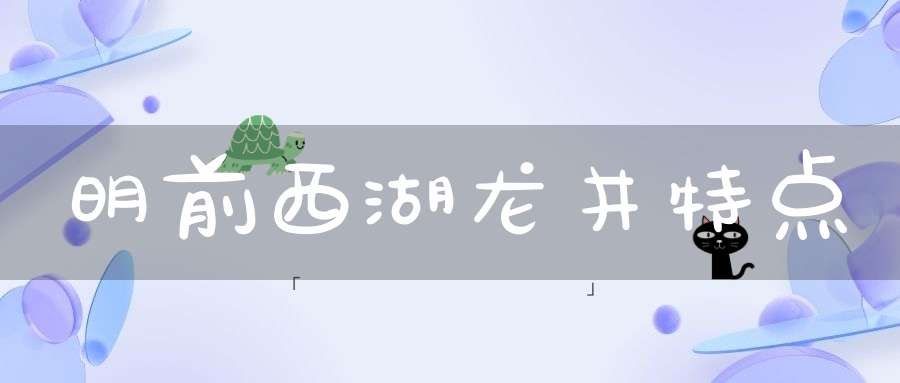 明前西湖龙井特点