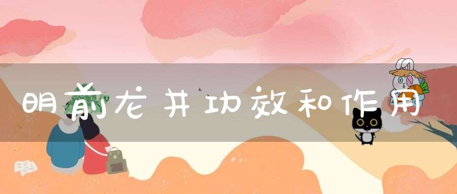 明前龙井功效和作用