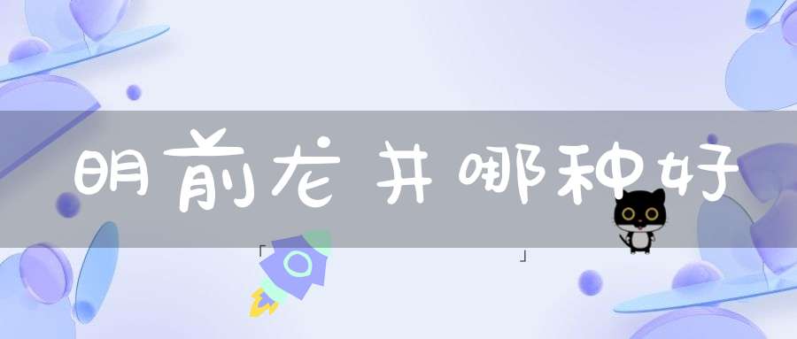 明前龙井哪种好