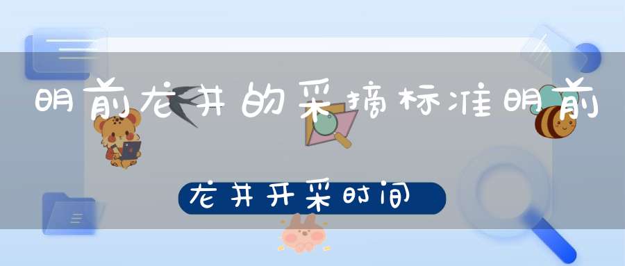 明前龙井的采摘标准明前龙井开采时间