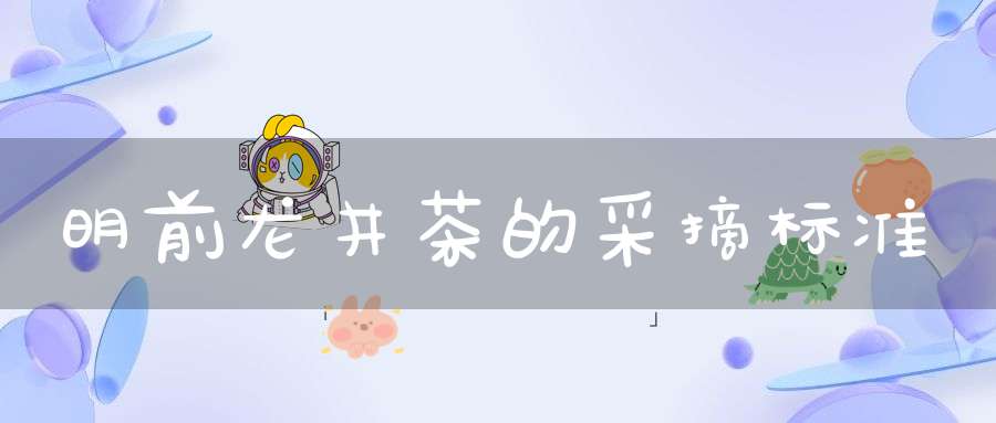 明前龙井茶的采摘标准