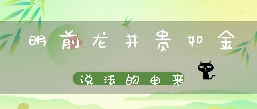 明前龙井贵如金说法的由来