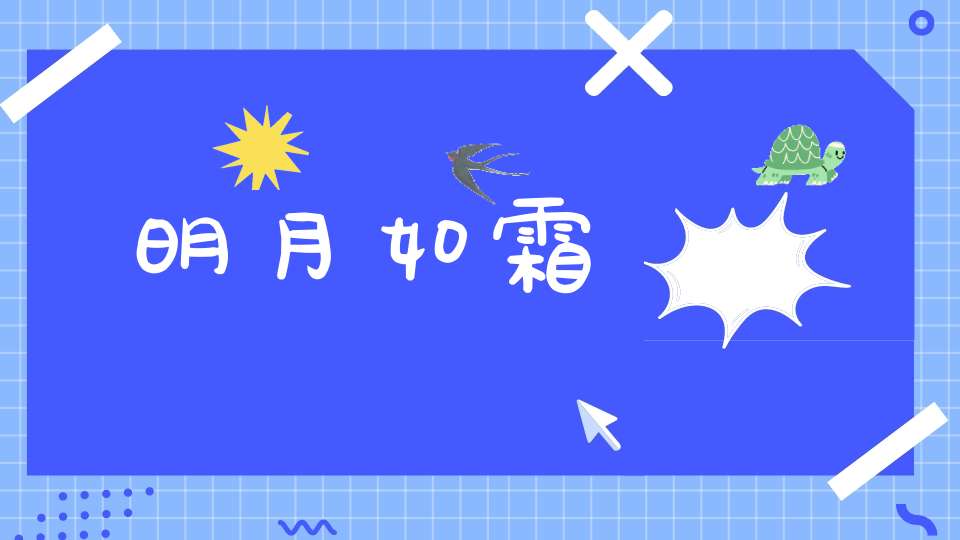 明月如霜