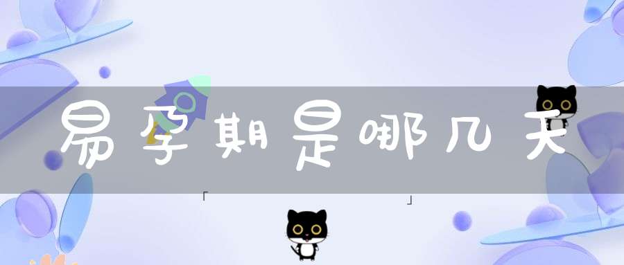 易孕期是哪几天