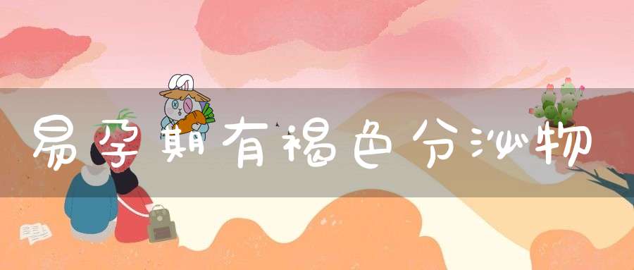 易孕期有褐色分泌物