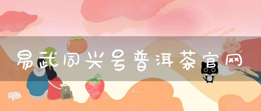易武同兴号普洱茶官网