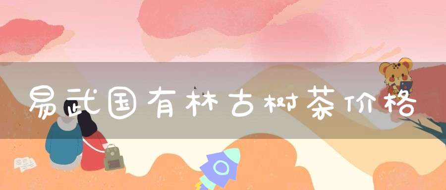 易武国有林古树茶价格
