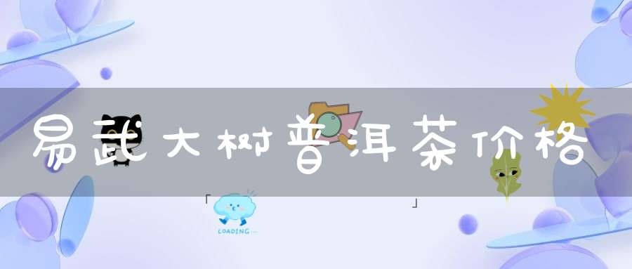 易武大树普洱茶价格