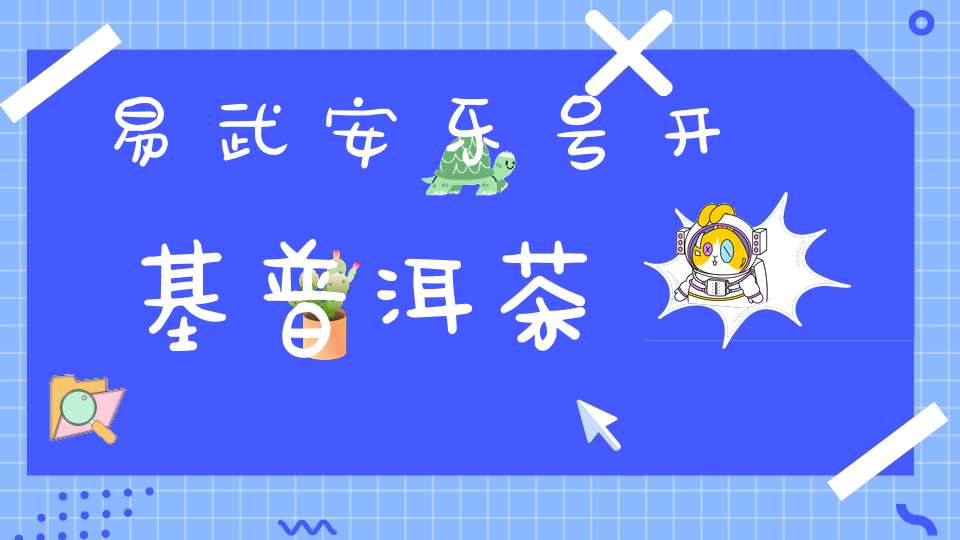 易武安乐号开基普洱茶