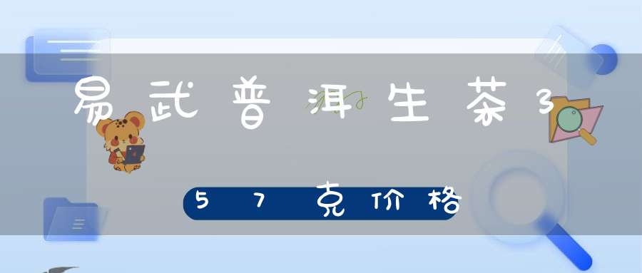 易武普洱生茶357克价格