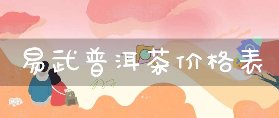 易武普洱茶价格表
