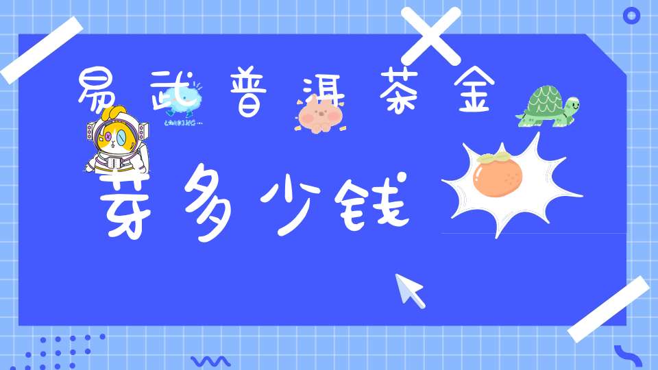 易武普洱茶金芽多少钱