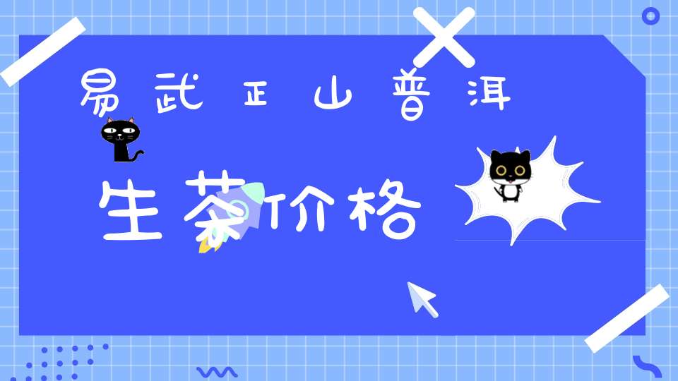 易武正山普洱生茶价格