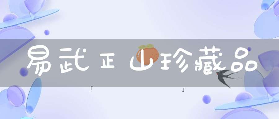 易武正山珍藏品