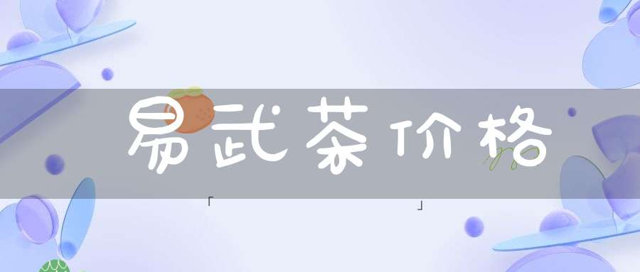 易武茶价格