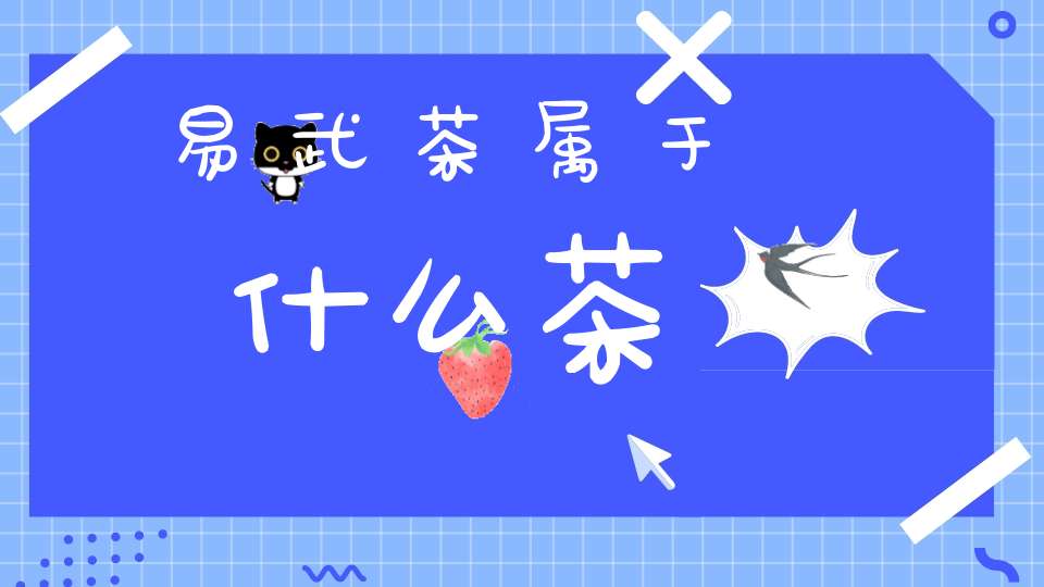 易武茶属于什么茶