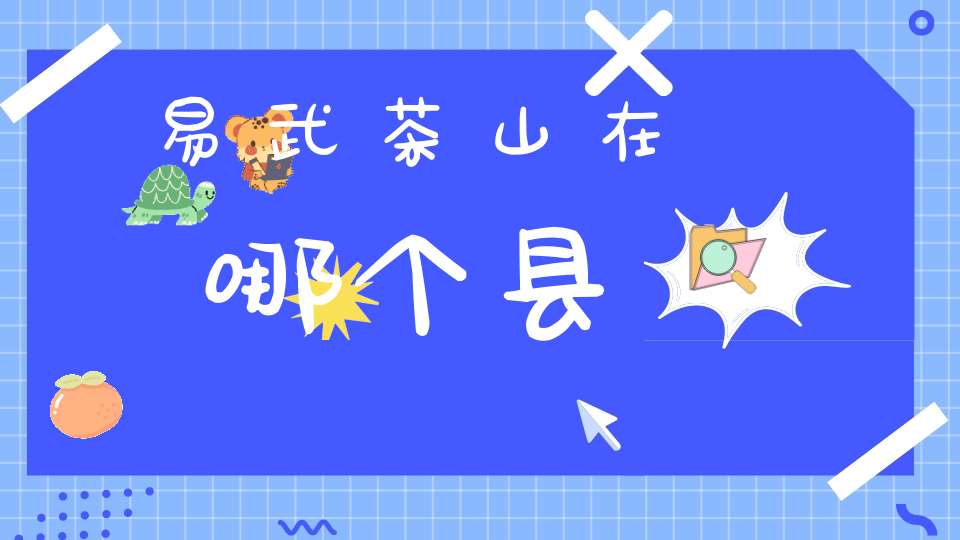 易武茶山在哪个县