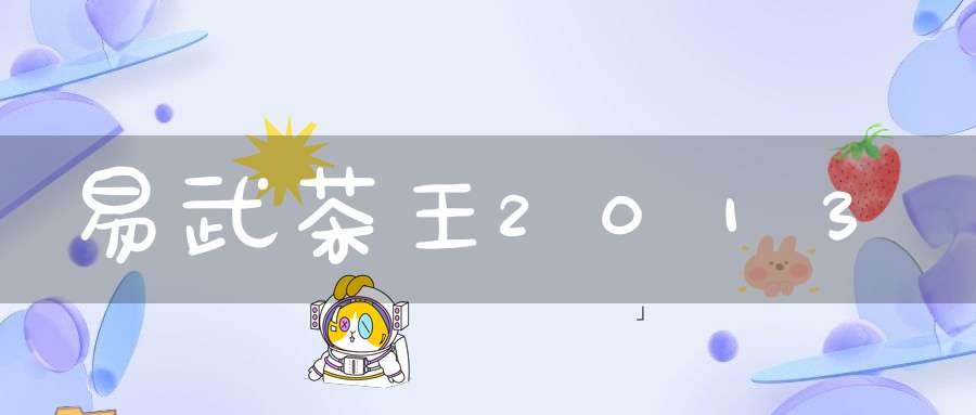 易武茶王2013