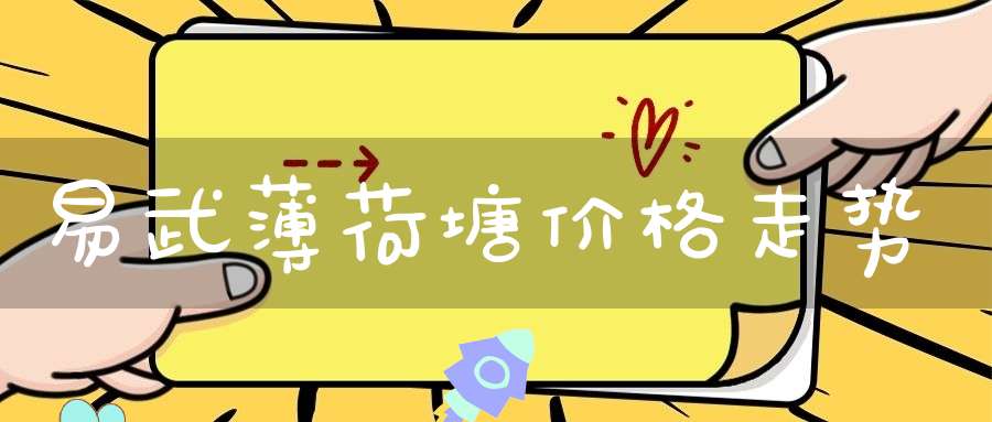易武薄荷塘价格走势