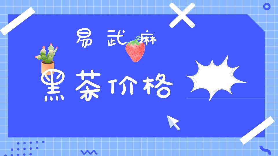 易武麻黑茶价格