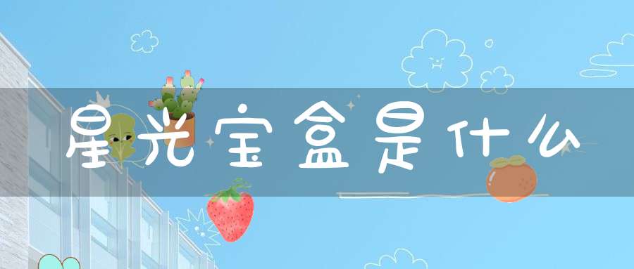 星光宝盒是什么