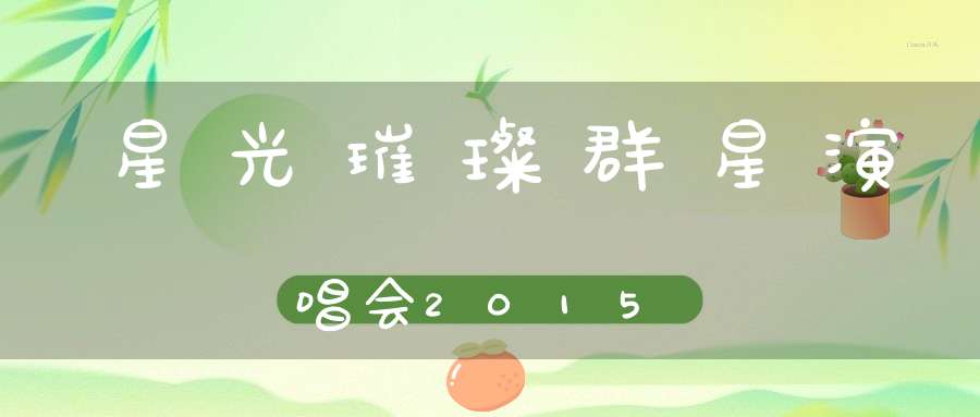 星光璀璨群星演唱会2015