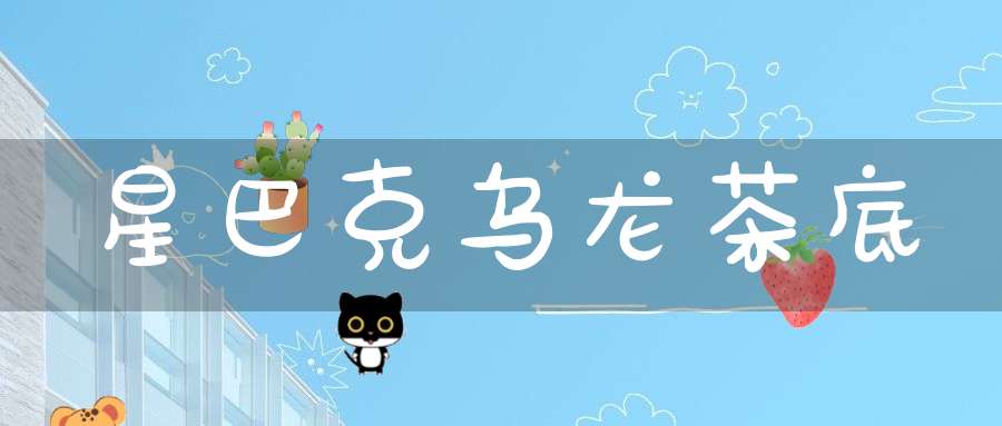 星巴克乌龙茶底