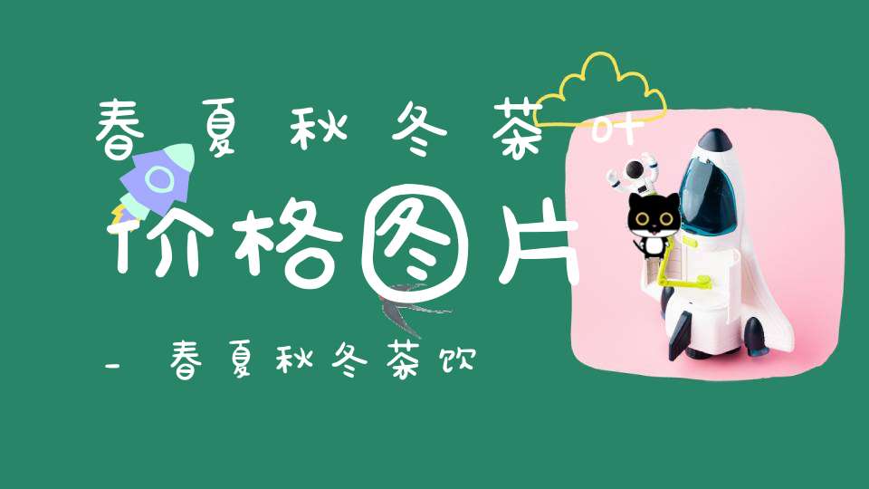 春夏秋冬茶叶价格图片_春夏秋冬茶饮