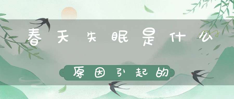 春天失眠是什么原因引起的
