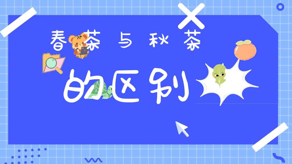 春茶与秋茶的区别
