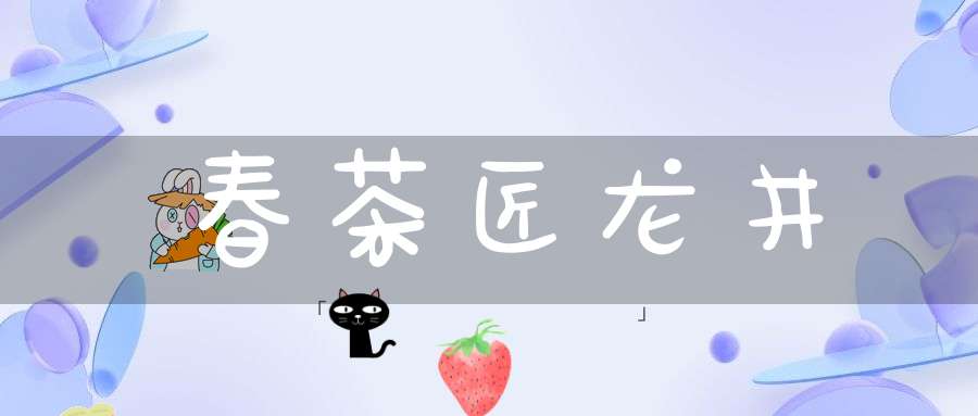 春茶匠龙井
