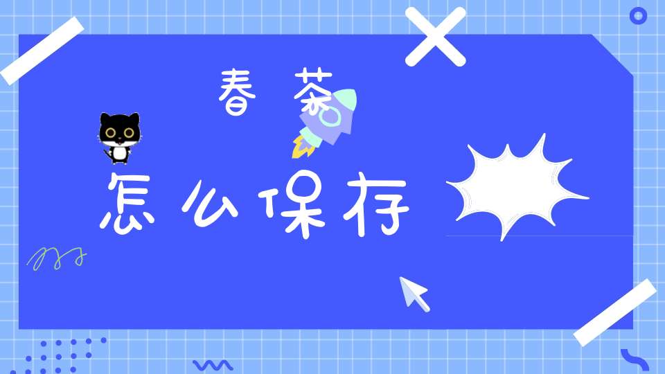 春茶怎么保存