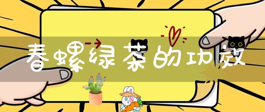 春螺绿茶的功效