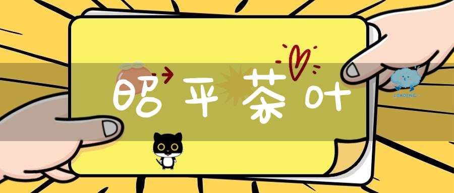 昭平茶叶