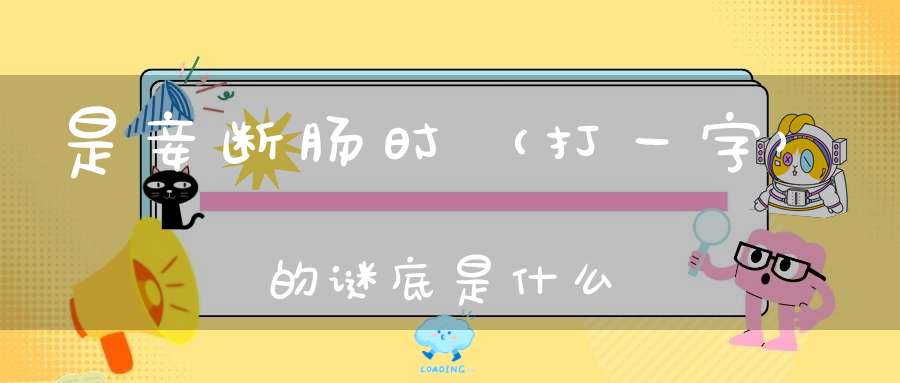 是妾断肠时 （打一字）的谜底是什么?