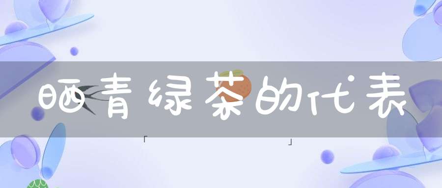 晒青绿茶的代表